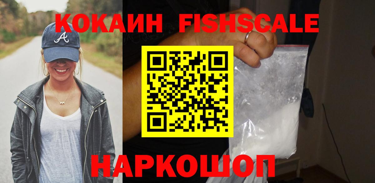 COCAIN FishScale Вязьма